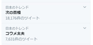 Twitterのトレンド画面