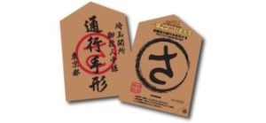 埼玉県の通行手形